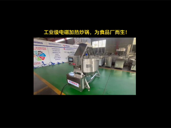 工業級電磁加熱炒鍋視頻